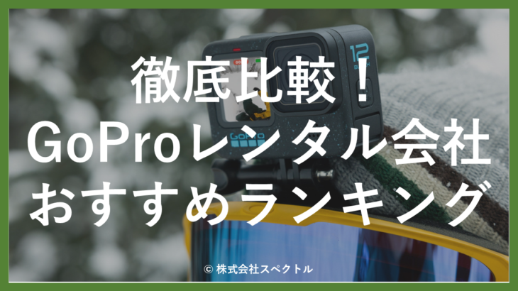 【20選】GoProレンタルでおすすめの会社比較ランキング！人気の初心者セットやGoPro12も！