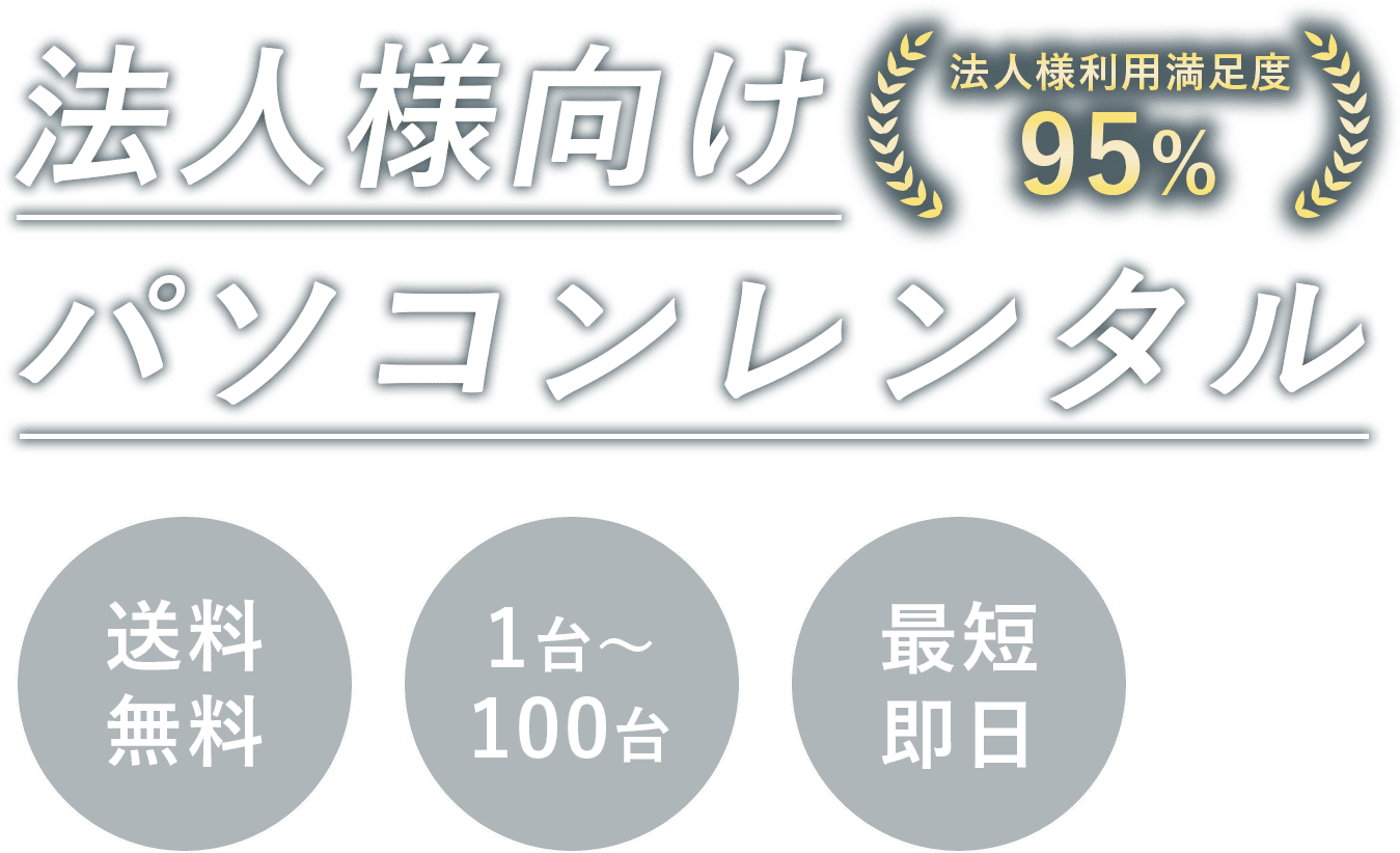 法人様向け向けパソコンレンタル