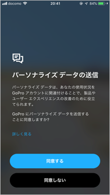 gopro公式アプリ設定-同意するを選択