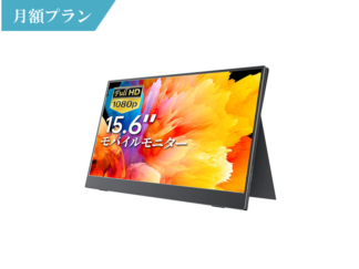 モバイルモニター15.6インチ_月額