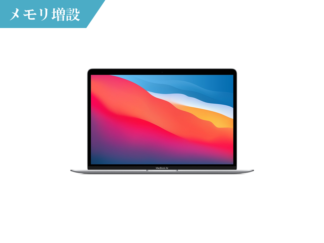 【メモリ増設】MacBook Air M1チップ 13インチ