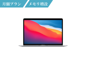 【メモリ増設】MacBook Air M1チップ 13インチ 月額レンタル